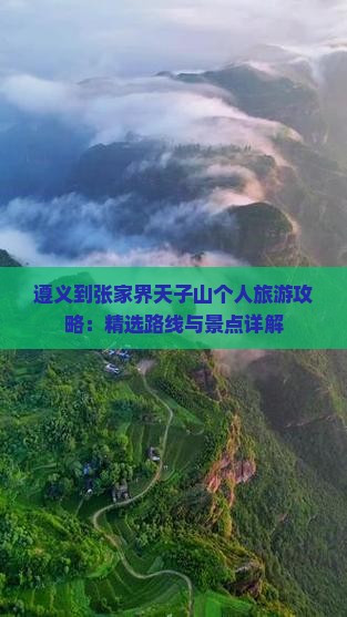 遵义到张家界天子山个人游