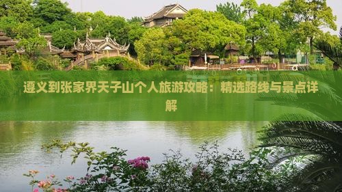 遵义到张家界天子山个人游