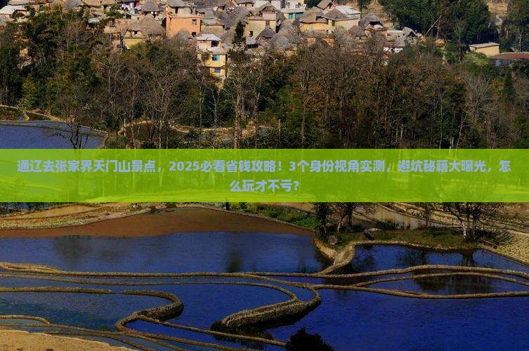 通辽去张家界天门山景点