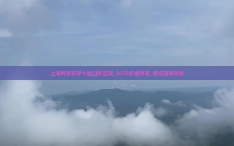 上海到张家界七星山哪里玩
