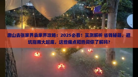 唐山去张家界袁家界攻略