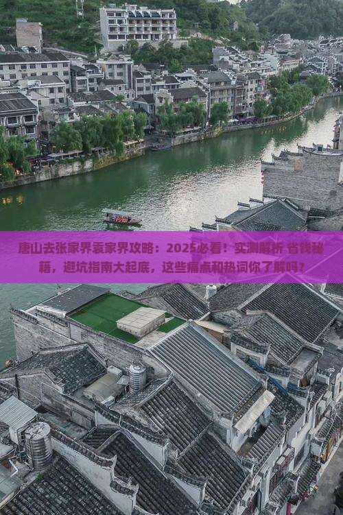 唐山去张家界袁家界攻略