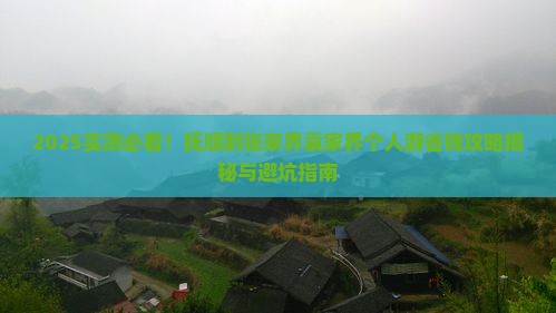抚顺到张家界袁家界个人游