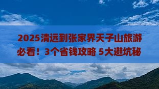 清远到张家界天子山旅游