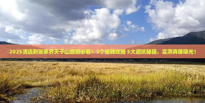清远到张家界天子山旅游