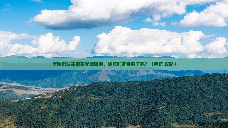 玉溪去张家界武陵源个人游