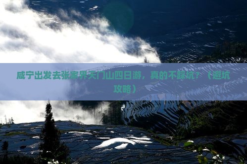 咸宁去张家界天门山四日游 咸宁去张家界天门山四日游