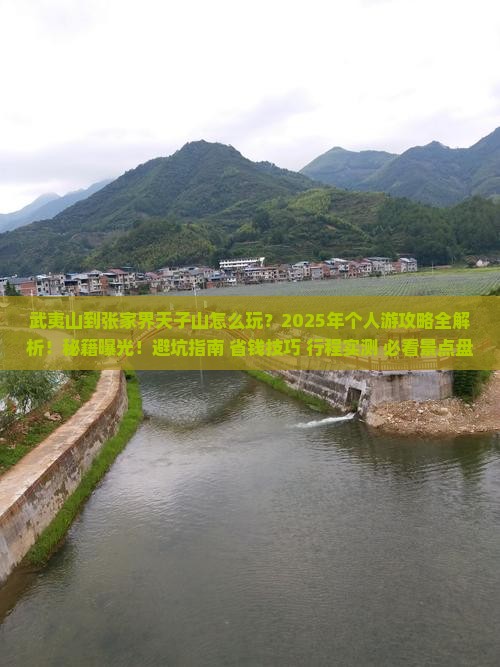 武夷山到张家界天子山个人游