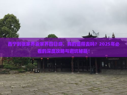 西宁到张家界袁家界四日游