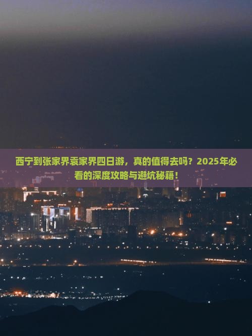 西宁到张家界袁家界四日游