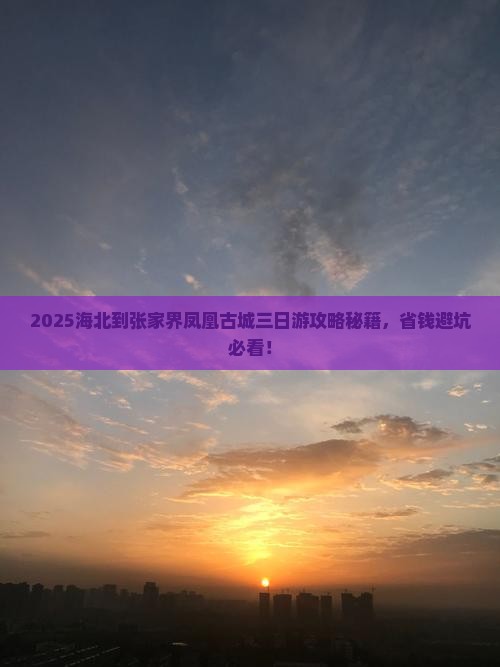 海北到张家界凤凰古城三日游