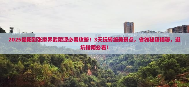 揭阳到张家界武陵源景点
