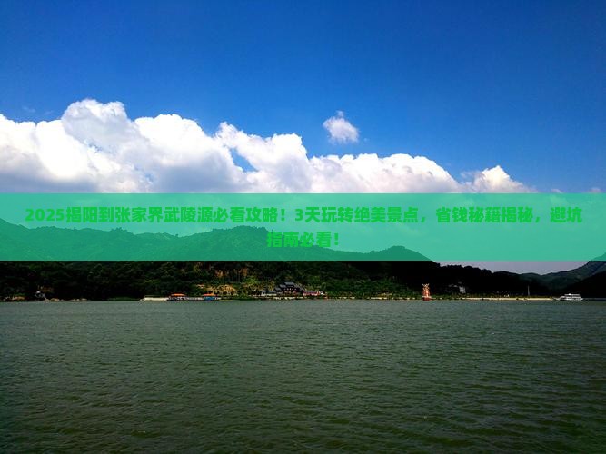 揭阳到张家界武陵源景点