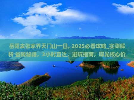 岳阳去张家界天门山一日