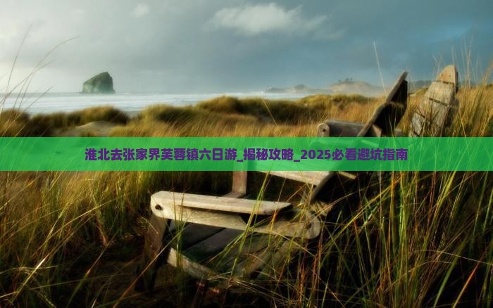 淮北去张家界芙蓉镇六日游