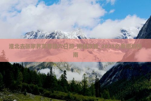 淮北去张家界芙蓉镇六日游