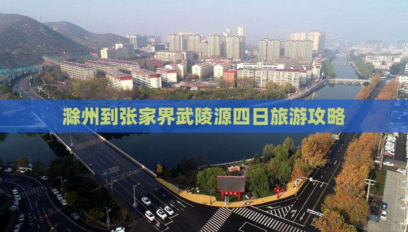 滁州到张家界武陵源四日游