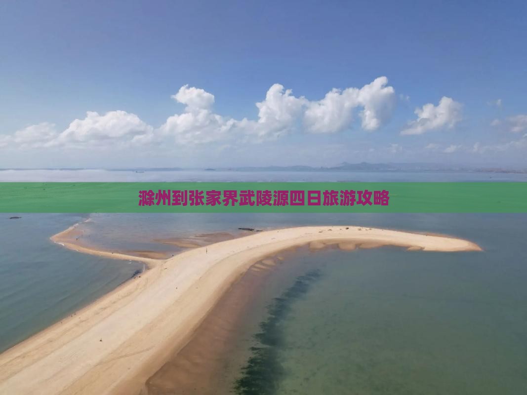 滁州到张家界武陵源四日游