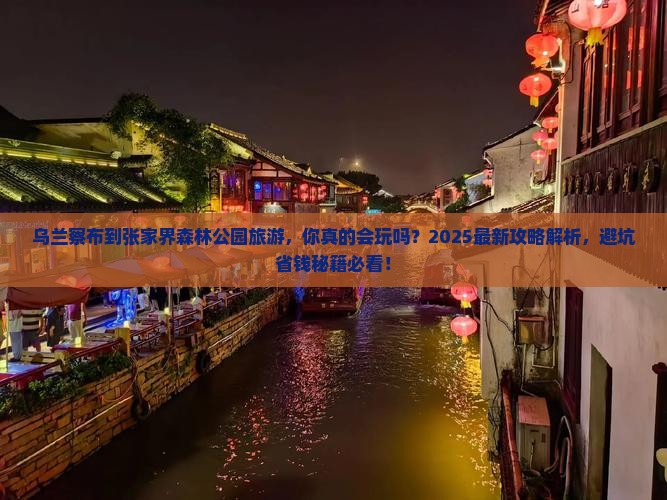 乌兰察布到张家界森林公园旅游