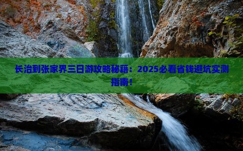 长治到张家界三日游