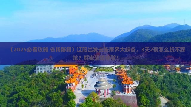 辽阳到张家界大峡谷旅游