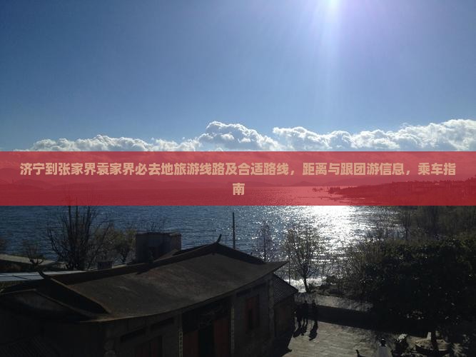 济宁到张家界袁家界必去地