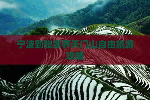 宁波到张家界天门山自由行
