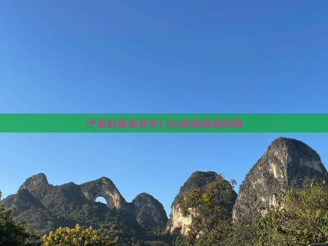 宁波到张家界天门山自由行