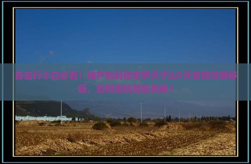 葫芦岛到张家界天子山自由行
