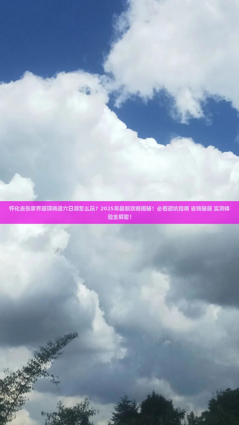 怀化去张家界玻璃栈道六日游