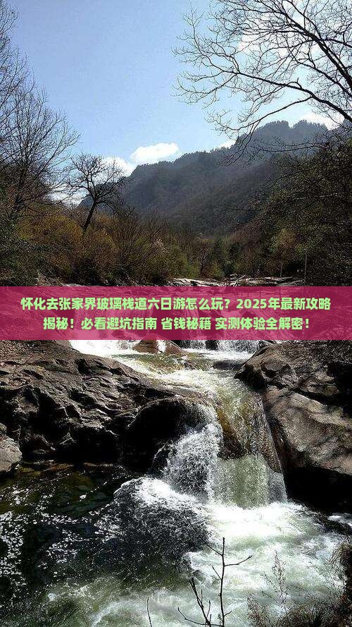 怀化去张家界玻璃栈道六日游