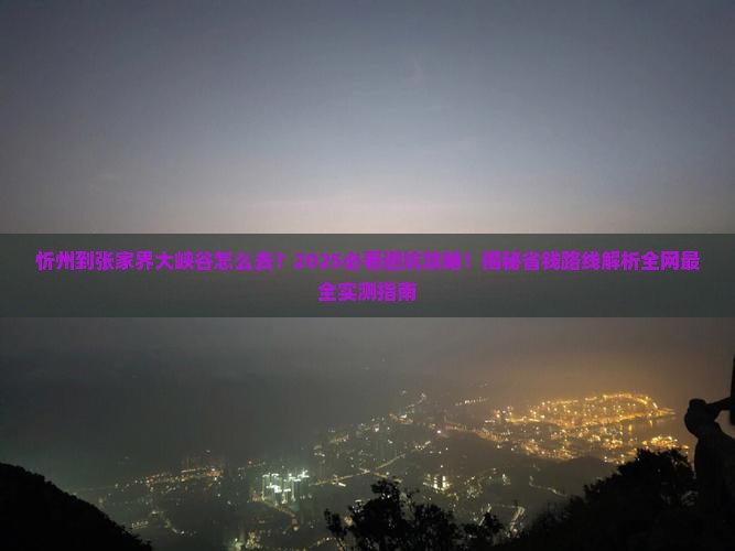 忻州到张家界大峡谷必去地