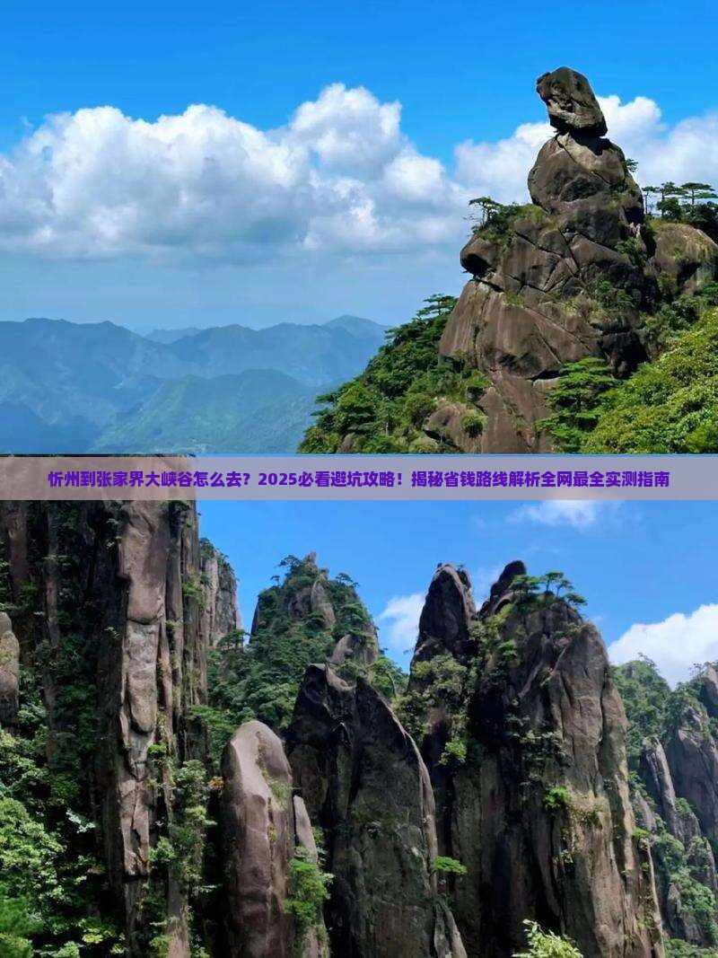 忻州到张家界大峡谷必去地
