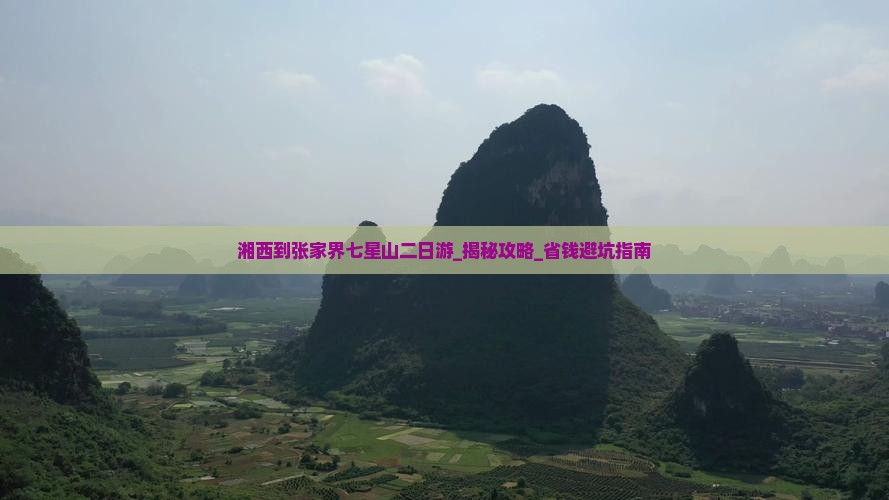 湘西到张家界七星山二日游