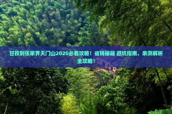 甘孜到张家界天门山攻略