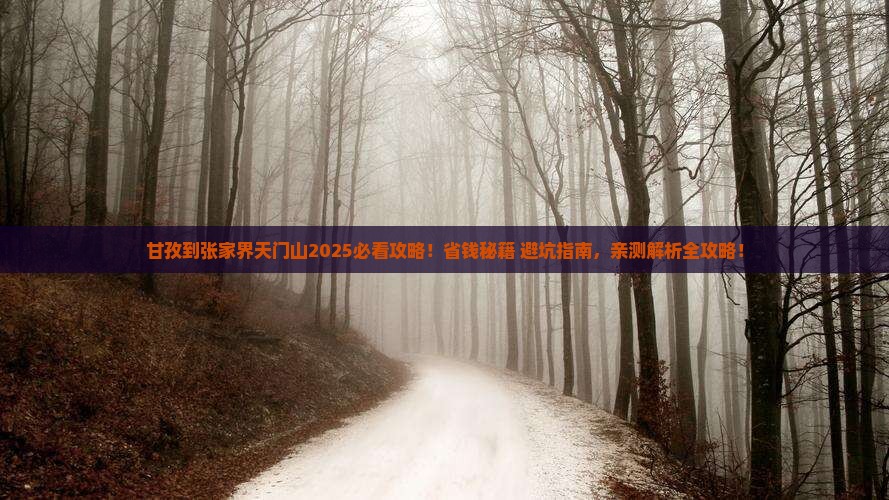 甘孜到张家界天门山攻略