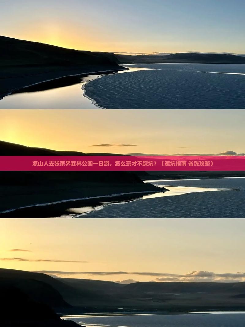 凉山去张家界森林公园一日