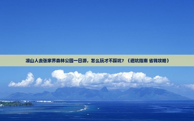 凉山去张家界森林公园一日