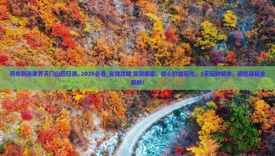 丹东到张家界天门山四日游