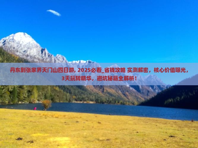 丹东到张家界天门山四日游
