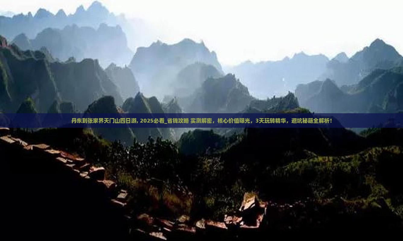 丹东到张家界天门山四日游