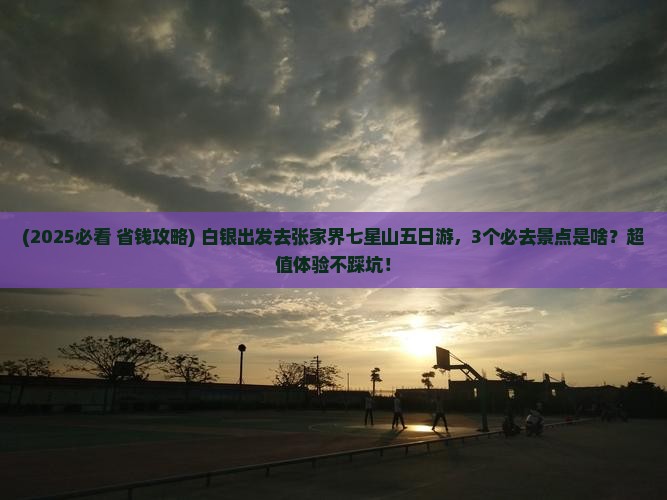 白银到张家界七星山五日游 白银到张家界七星山五日游