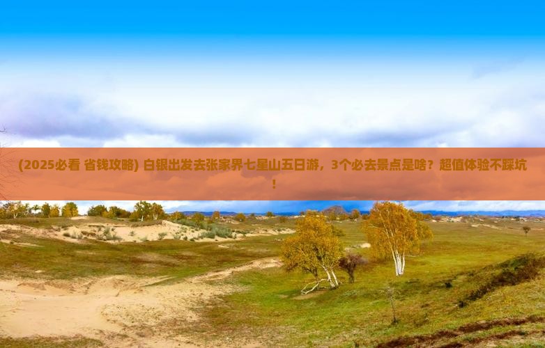 白银到张家界七星山五日游 白银到张家界七星山五日游