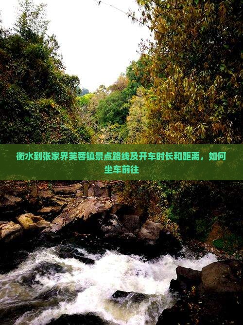 衡水到张家界芙蓉镇景点