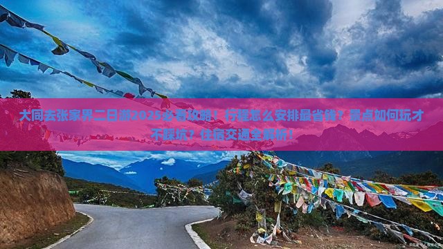 大同去张家界二日游