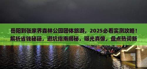 岳阳到张家界森林公园团体旅游