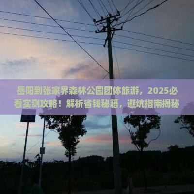 岳阳到张家界森林公园团体旅游