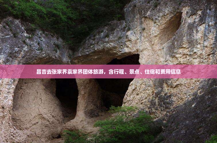 昌吉去张家界袁家界团体旅游