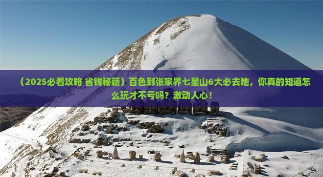 百色到张家界七星山必去地