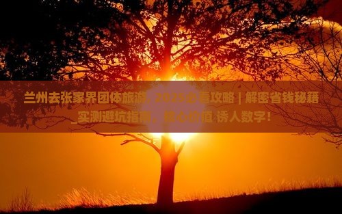 兰州去张家界团体旅游 兰州去张家界团体旅游